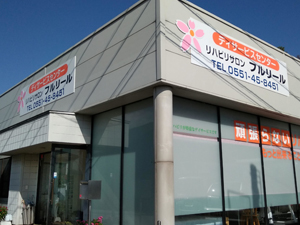 リハビリサロン　フルリール