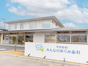 甲斐昭和 みんなのめぐみ歯科