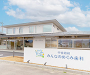 甲斐昭和 みんなのめぐみ歯科