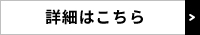 詳細はこちら