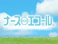 ナースエコール